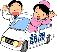 訪問診療